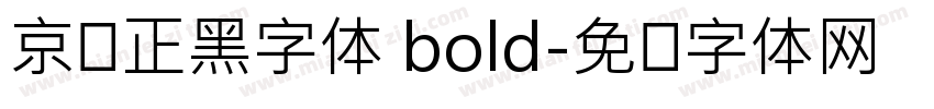 京东正黑字体 bold字体转换